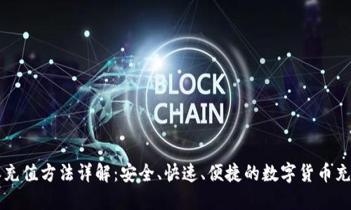 比特派充值方法详解：安全、快速、便捷的数字货币充值指南