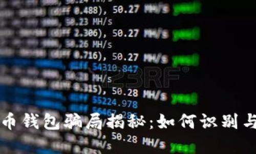 比特币钱包骗局揭秘：如何识别与防范