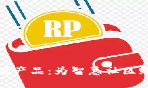 和关键词

探索小区里的区块链产品：为智慧社区赋能的创新解决方案