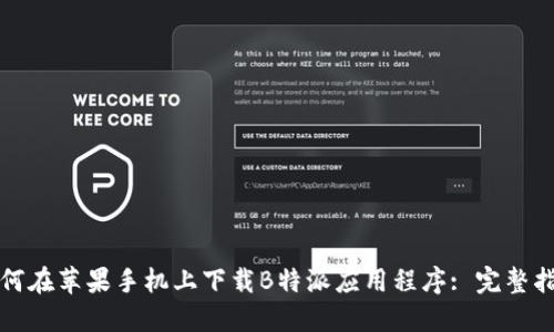 如何在苹果手机上下载B特派应用程序: 完整指南