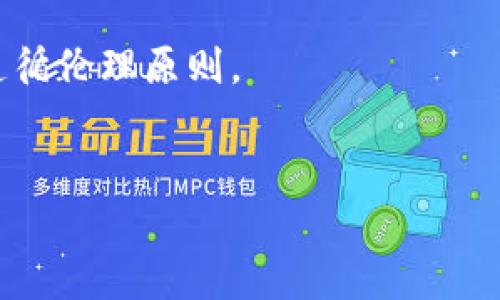   区块链政策解析与发展趋势 / 

 guanjianci 区块链政策, 区块链技术, 数字货币, 政府监管, 区块链应用 /guanjianci 

区块链政策的背景与意义
区块链技术作为一种新兴的信息技术，近年来受到全球范围内的关注。其去中心化、透明、安全等特点使得区块链在金融、供应链、医疗等多个领域展现出巨大的应用潜力。然而，随着区块链技术的发展，各国政府和机构也逐渐意识到其所带来的法律、伦理、安全等问题，因此相应的区块链政策和监管措施应运而生。
区块链政策的制定不仅关乎技术的发展和应用，更涉及到社会经济的发展、国家安全、用户信息保护等多方面的考虑。通过制定明确的政策，政府能够引导区块链行业的健康发展，促进技术创新，同时保障公众的权益，维护市场的公平竞争。

不同国家的区块链政策概览
全球范围内，各国在区块链政策的制定上表现出不同的态度和措施。一些国家热衷于推广区块链技术以推动经济增长，而另一些国家则采取谨慎的态度，强调监管和风险控制。
例如，中国在区块链技术上持积极态度，国家层面出台了多项政策来支持区块链的研究和应用，同时也加强了对加密货币的监管。相较之下，美国的政策则更加多样化，各州在区块链和加密货币的监管上有所不同。从纽约州到怀俄明州，各州根据自身的经济环境和市场需求来制定对应的政策，形成了各自的监管框架。
欧盟则在区块链政策的制定上强调合作与标准化，致力于在成员国之间形成统一的监管标准，以促进区块链技术在数字经济中的应用。针对数据保护的GDPR也为区块链的应用提出了新的挑战和要求。

区块链政策的主要内容
区块链政策通常涵盖多个方面，包括技术标准、法律框架、数据保护、用户权益、市场监管等。以下是区块链政策的一些主要内容：
ul
  listrong技术标准：/strong政府可能会制定区块链技术的标准，促进行业内的互操作性和兼容性。这些标准有助于减少技术壁垒，提高不同区块链系统之间的协作效率。/li
  listrong法律框架：/strong区块链的法律性质尚未完全明确，政府需要制定相关的法律框架来界定区块链与法律的关系，包括智能合约的法律效力、产权保护等。/li
  listrong数据保护：/strong随着区块链技术的应用，用户数据的保护变得尤为重要。政府需要制定相关政策来确保用户数据的安全和隐私，遵循数据保护法规。/li
  listrong用户权益：/strong政策需要保障用户的合法权益，包括用户的知情权、选择权和救济权等。这有助于建立用户对区块链技术的信任。/li
  listrong市场监管：/strong政府应加强对区块链项目的市场监管，防止虚假项目和诈骗行为，保护投资者的利益。/li
/ul

区块链政策影响行业发展的因素
区块链政策的制定不仅影响技术创新和行业发展，还会对资本流动、市场竞争、消费者信任等方面产生深远的影响。以下是一些影响因素：
ul
  listrong政策明确性：/strong明确的政策能够为区块链企业提供稳定的市场环境，吸引更多的投资。反之，模糊的政策可能导致市场的不确定性，抑制创新。/li
  listrong监管力度：/strong适度的监管可以防范风险，保护消费者权益，但过度的监管可能限制技术的发展和应用。/li
  listrong行业标准：/strong统一的行业标准有助于减少技术壁垒，提高行业整体效率，促进合作与创新。/li
  listrong国际合作：/strong区块链技术的全球性质决定了各国间的合作与协调至关重要，国际合作能够促进行业的规范与标准化。/li
  listrong社会公众认知：/strong公众对区块链技术的认知和理解程度直接影响政策的实施效果，加强公众宣传和教育能够提高政策的接受度。/li
/ul

对区块链政策的挑战与应对
尽管区块链政策的制定有其必要性，但在实施过程中也面临着诸多挑战。例如，技术的快速发展往往导致政策滞后，难以适应新的市场需求和技术进步。面对这些挑战，各国政府采取了一些应对措施：
ul
  listrong政策迭代：/strong及时对政策进行修订和补充，确保政策随着技术的发展而不断适应新的市场环境。/li
  listrong多方参与：/strong鼓励行业、学术界和政府之间的合作，建立公共政策研究平台，为政策制定提供科学依据。/li
  listrong示范项目：/strong通过试点项目来探索区块链技术的应用，积累实践经验，为政策的制定提供参考。/li
  listrong公众参与：/strong增强公众在政策制定过程中的参与感，通过征求意见、听证会等形式，收集社会各界的意见和反馈。/li
/ul

完善区块链政策的未来方向
为推动区块链技术的健康发展，各国在完善区块链政策时应关注以下几点：
ul
  listrong动态调整机制：/strong制定政策时应考虑到技术发展的动态性，保持政策的灵活性以适应快速变化的市场需求。/li
  listrong跨国合作：/strong加强国际间的区块链政策协调，共同应对跨国运营带来的监管难题。/li
  listrong技术教育：/strong推动区块链技术的教育与培训，提高社会公众对区块链的认识，增强技术的接受度。/li
  listrong创新激励机制：/strong政府应提供激励措施，鼓励企业进行区块链技术的研发和应用，提高行业竞争力。/li
/ul

相关问题的深入探讨

1. 区块链政策的制定对技术创新有哪些影响？
区块链政策的制定对技术创新的影响是深远的。一方面，明确的政策框架为企业的创新提供了法律保障，当企业在一个相对清晰的政策环境中运作时，能够更加大胆地进行研发和市场探索；另一方面，政策的限制也可能在某种程度上抑制创新。例如，在一些国家，由于对加密货币的严格管控，导致创业者在探索新型金融产品时感到受限，从而减少了敢于创新的动力。此外，政府的财政补贴和激励政策能够直接驱动企业进行研发，形成良性循环。
在许多国家，政府设立了专项基金，旨在资助与区块链相关的创新项目，这不仅推动了技术的发展，还培养了一批区块链人才。与此对应的，政策的不确定性也可能带来市场波动，影响投资者的信心。因此，政府在制定政策时需要考虑产业的长期发展方向，减少政策变动带来的风险。

2. 如何平衡区块链政策的监管与市场自由？
在区块链市场中，监管与自由之间的平衡非常关键。一方面，适当的监管是防止市场混乱、保护消费者权益、维护金融稳定的必要措施；另一方面，过度的监管会扼杀创新，阻碍区块链技术的发展。因此，政府和监管机构在制定政策时需要充分考虑以下几个因素。
首先，政策制定应以科学研究和行业实践为基础，通过广泛的咨询和听证程序来收集多方意见，建立多元化的决策机制；其次，应该明确监管的重点，优先解决当前行业面临的突出问题，而不是对所有方面进行繁琐的监管。此外，采用自律监管机制，鼓励行业协会等组织发挥作用，制定行业标准和自律公约，也有助于实现有效的市场管理。
监测和评估机制是保持监管与自由平衡的重要手段，定期对政策的实施效果进行评估，及时调整政策内容，确保政策切合市场的实际需求，努力在保护市场稳定与支持创新之间寻求最佳平衡。

3. 区块链技术在不同领域的应用对政策的影响有哪些？
区块链技术的应用范围广泛，诸如金融、供应链管理、医疗、投票系统等各个领域都有其身影。不同的应用场景对政策的需求和影响也有显著差异。在金融领域，涉及到的主要是监管合规和防范金融风险，而在供应链管理中，重点在于数据透明与可追溯性。因此，政府在制定相关政策时需要深入理解各行业的特点和需求，量身定制政策。
例如，在金融领域，政策可能会集中于打击洗钱、保障消费者权益等方面，而在医疗领域，政策则可能更加注重数据隐私和共享。在这种情况下，政府的监管政策应当具备动态性，以适应各个领域的快速变化。同时，行业内的不同参与者要加强沟通与合作，共同推动政策的实施和。

4. 区块链政策的地方与央行政策如何协调？
在区块链相关政策的执行上，中央政府与地方政府之间的协调关系至关重要。由于区块链技术本身的特殊性，地方政府在实践中探索出了一些行之有效的政策和模式，但这些地方政策需要与中央政策形成合力，才能避免资源的浪费和市场的混乱。
一方面，中央政府要提供基本的政策框架，为各地方政府提供指导。同时，地方政府也应在政策实践中反馈其遇到的具体问题，形成一套灵活而有成效的反馈机制。双方的协调不仅能够提高政策的执行效率，还可能带来政策的更新与创新，以适应快速发展的市场需求。

5. 社会公众对区块链政策的认知如何影响政策执行？
社会公众对区块链政策的认知程度直接影响政策的接受度与执行效果。如果公众对政策存在误解或者缺乏了解，就可能产生抵触情绪，影响政策的实施。因此，加强公众的传播与教育至关重要。
政府可以通过举办公开讲座、线上线下的宣传活动等方式，让公众更好地理解区块链技术及其相关政策。同时，媒体的作用也不容忽视，通过权威的媒体渠道发布政策解读，可以有效消除公众的疑虑，增强政策的透明度和公信力。
此外，公众参与政策的制定过程，如通过倡导公民对话、听证会等方式，可以增强公众的参与感，帮助政府收集真实的民意，推动政策更加贴近民众需求，从而更好地实现政策的目标。

6. 未来的区块链政策将如何发展？
未来的区块链政策将面临更多挑战与机遇。随着技术的不断进步和社会需求的变化，政策需要保持灵活性和适应性，以促进区块链技术的发展和应用。
一方面，国家间的合作将变得越来越重要，国际间的区块链政策协调将在全球范围内形成合力，以应对日益增长的跨国区块链项目。同时，政策的制定将更加注重数据隐私保护和用户权益，确保技术发展始终遵循伦理原则。
此外，政府与行业之间的合作将进一步加深，加强政策制定过程中的公众参与，将有助于提升政策的科学性与可行性。这样一来，区块链行业的未来将更加具有希望，推动社会的经济进步。

总结来说，区块链政策的制定是一个 multifaceted 的过程，涉及各个层面的问题。为确保技术的健康发展，政策的制定者、行业参与者以及社会公众都需紧密合作，共同推动区块链技术的应用与发展。