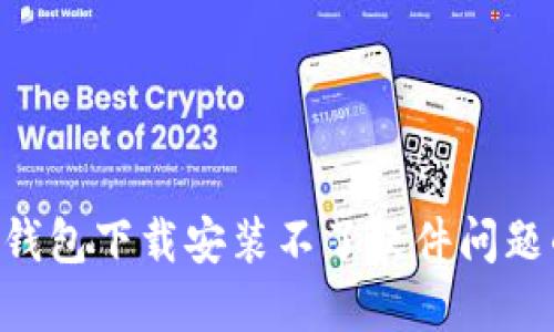 解决B特派钱包下载安装不了软件问题的完整指南
