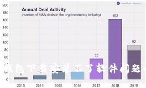 解决B特派钱包下载安装不了软件问题的完整指南