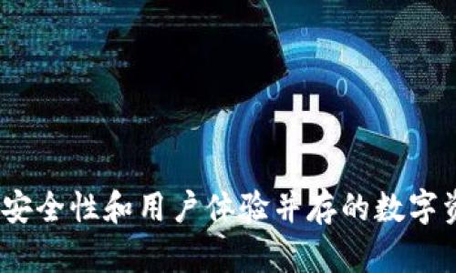 比特派钱包：安全性和用户体验并存的数字资产管理工具