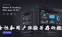 比特派钱包：安全性和用户体验并存的数字资产