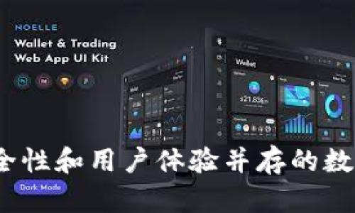 比特派钱包：安全性和用户体验并存的数字资产管理工具