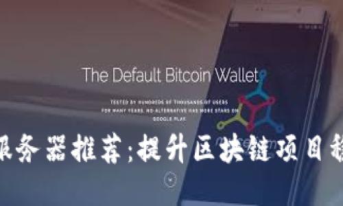 : 区块链运维服务器推荐：提升区块链项目稳定性与安全性