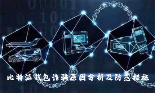 比特派钱包诈骗原因分析及防范措施