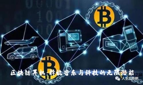 区块链耳机：释放音乐与科技的无限潜能