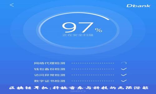 区块链耳机：释放音乐与科技的无限潜能