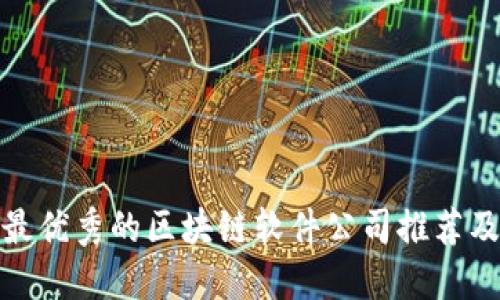 太原地区最优秀的区块链软件公司推荐及服务简介