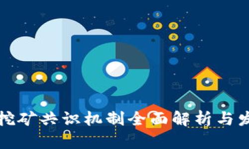 区块链挖矿共识机制全面解析与发展趋势