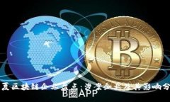 宁夏区块链企业盘点：涉案企业及其影响分析