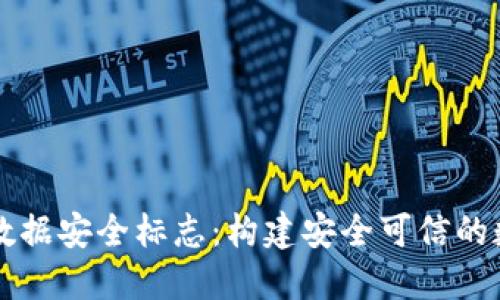 区块链数据安全标志：构建安全可信的数字世界