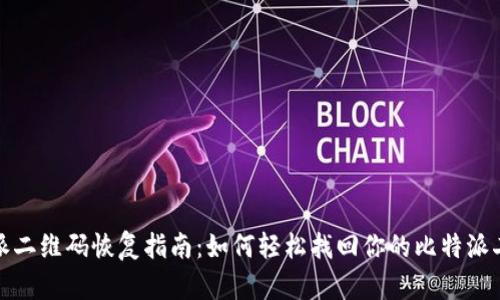 比特派二维码恢复指南：如何轻松找回你的比特派二维码