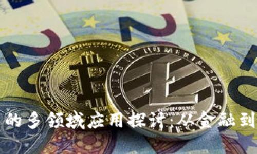 区块链技术的多领域应用探讨：从金融到供应链管理