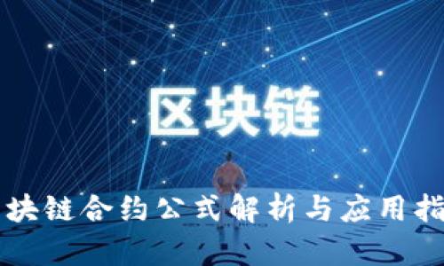 区块链合约公式解析与应用指南