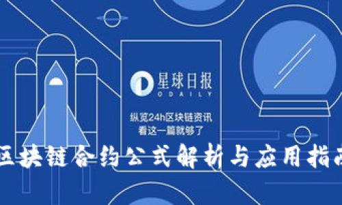 区块链合约公式解析与应用指南