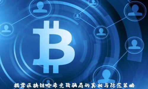 
揭露区块链哈希竞猜骗局的真相与防范策略