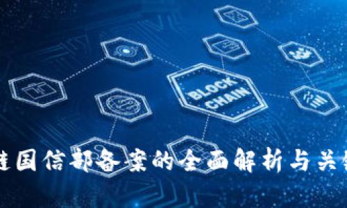 区块链国信部备案的全面解析与关键要点