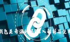 Bitp钱包是开源的吗？深入解析及使用指南