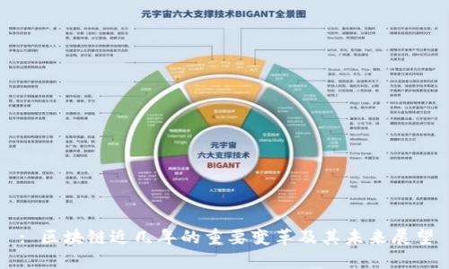 : 区块链近几年的重要变革及其未来展望