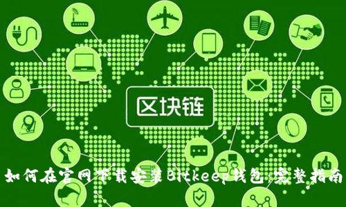 如何在官网下载安装Bitkeep钱包：完整指南
