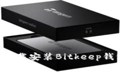 如何在官网下载安装Bitkeep钱包：完整指南