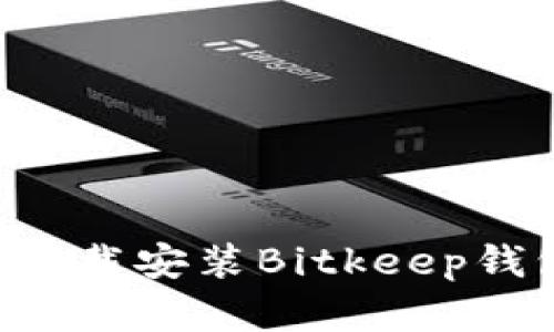 如何在官网下载安装Bitkeep钱包：完整指南