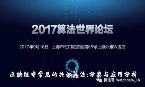 区块链中常见的共识算法：分类与应用分析