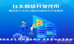 区块链技术支付的优势探讨：未来金融的革命性