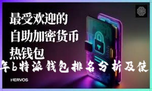 2023年b特派钱包排名分析及使用指南