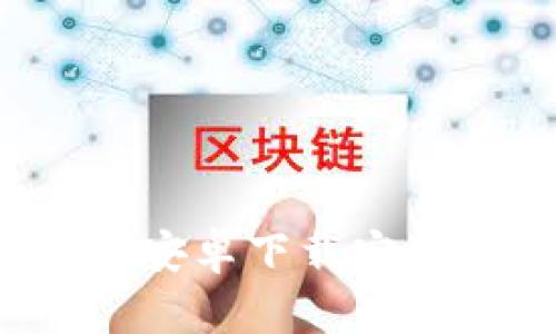 b特派钱包安卓下载安装详细教程