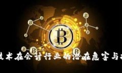 区块链技术在会计行业的潜在危害与挑战分析
