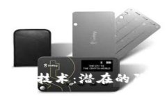 探索区块链技术：潜在的陷阱与风险