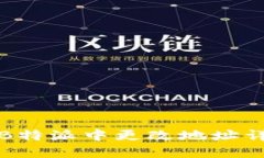 如何在B特派中更改地址详细指南