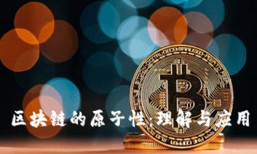 区块链的原子性：理解与应用