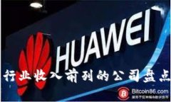 区块链行业收入前列的公司盘点与分析