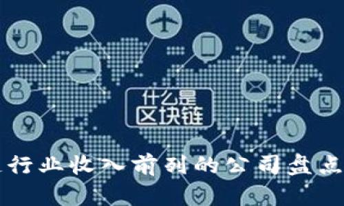 区块链行业收入前列的公司盘点与分析