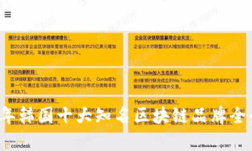 2023年韩国十大知名区块链品牌全景解析