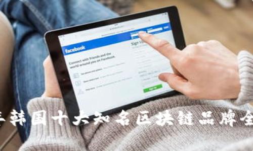 2023年韩国十大知名区块链品牌全景解析