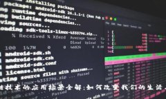 区块链技术的应用场景全解：如何改变我们的生