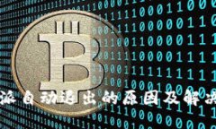 比特派自动退出的原因及解决方案