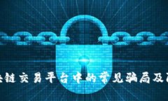 揭秘区块链交易平台中的常见骗局及防范措施