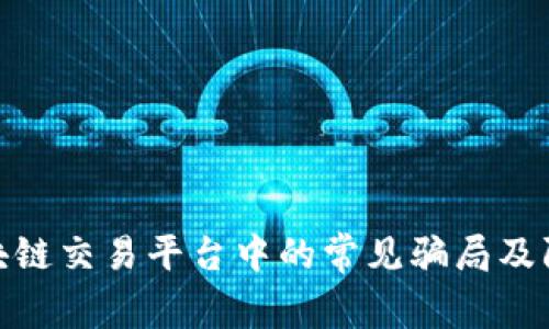 揭秘区块链交易平台中的常见骗局及防范措施