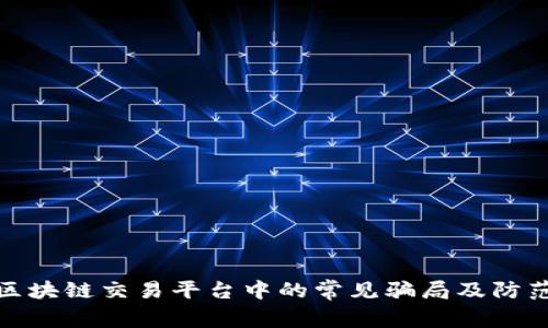 揭秘区块链交易平台中的常见骗局及防范措施