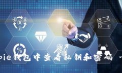 如何在Bitpie钱包中查看私钥和密码 - 权威指南