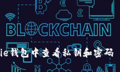 如何在Bitpie钱包中查看私钥和密码 - 权威指南