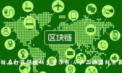 区块链在打假领域的多重作用：从产品溯源到交