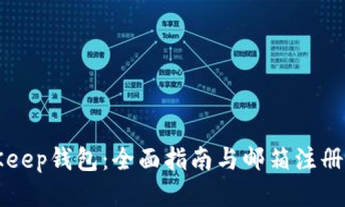 BitKeep钱包：全面指南与邮箱注册流程